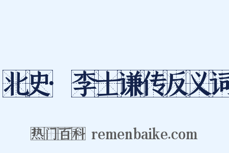 北史·李士谦传反义词是什么意思的图片